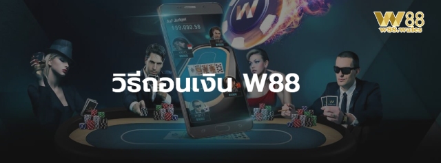 การเพิ่มประสิทธิภาพกระบวนการถอนเงิน W88