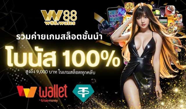 เพลิดเพลินกับข้อเสนอพิเศษพิเศษเมื่อฝากเงิน W88 ครั้งแรก