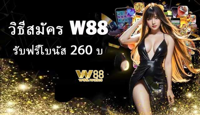 เพลิดเพลินกับโบนัสมากมายเมื่อลงทะเบียน W88